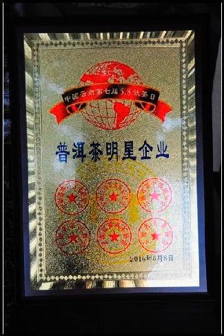 葳盛茶業獲“普洱茶明星企業”