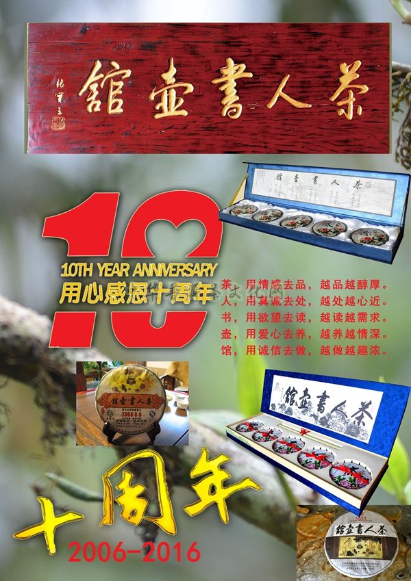 葳盛茶業【茶人書壺館】  十周年生日快樂