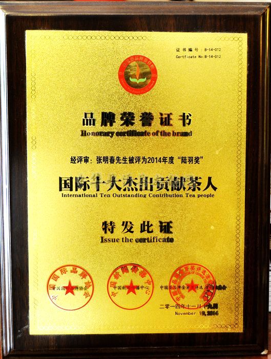 葳盛茶業董事長張明春先生榮獲國際十大杰出貢獻茶人