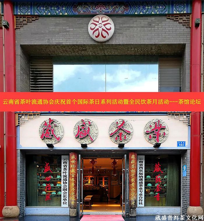 茶訊||云南茶館業發展論壇會在昆舉行，各界學者就云南茶館現狀發表激烈演講！